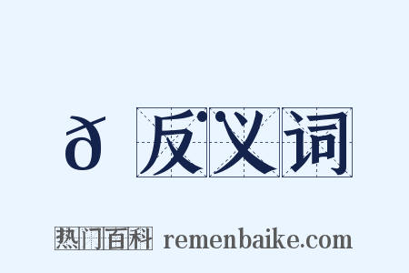 𠾨反义词是什么意思的图片